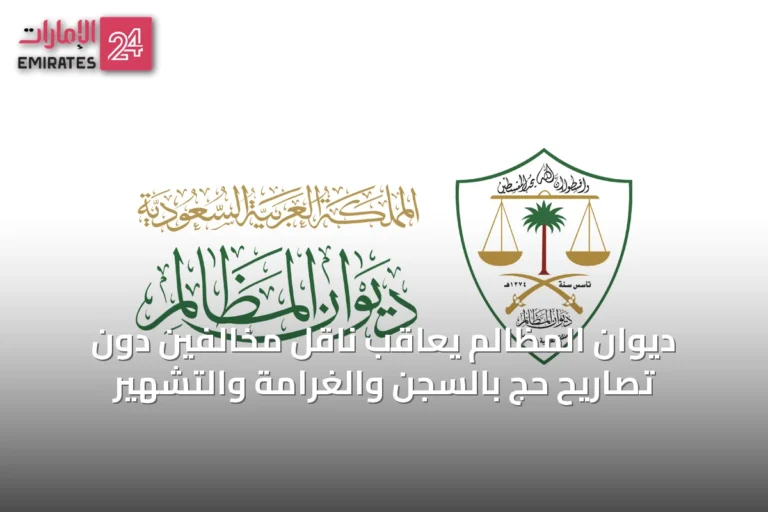 ديوان المظالم يعاقب ناقل مخالفين دون تصاريح حج بالسجن والغرامة والتشهير