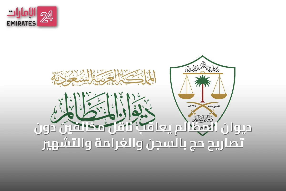 ديوان المظالم يعاقب ناقل مخالفين دون تصاريح حج بالسجن والغرامة والتشهير