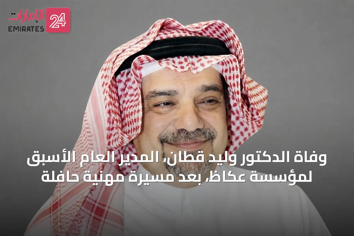 وفاة الدكتور وليد قطّان، المدير العام الأسبق لمؤسسة عكاظ، بعد مسيرة مهنية حافلة