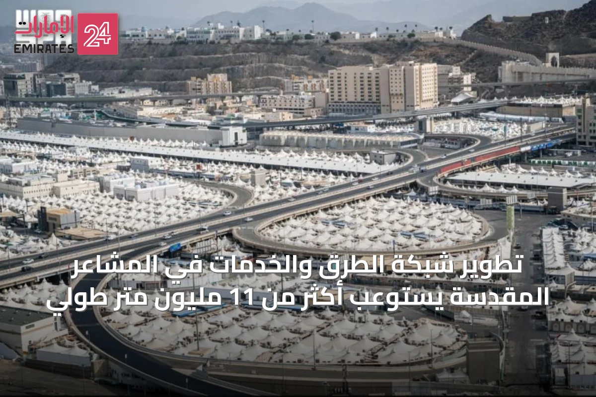 تطوير شبكة الطرق والخدمات في المشاعر المقدسة يستوعب أكثر من 11 مليون متر طولي
