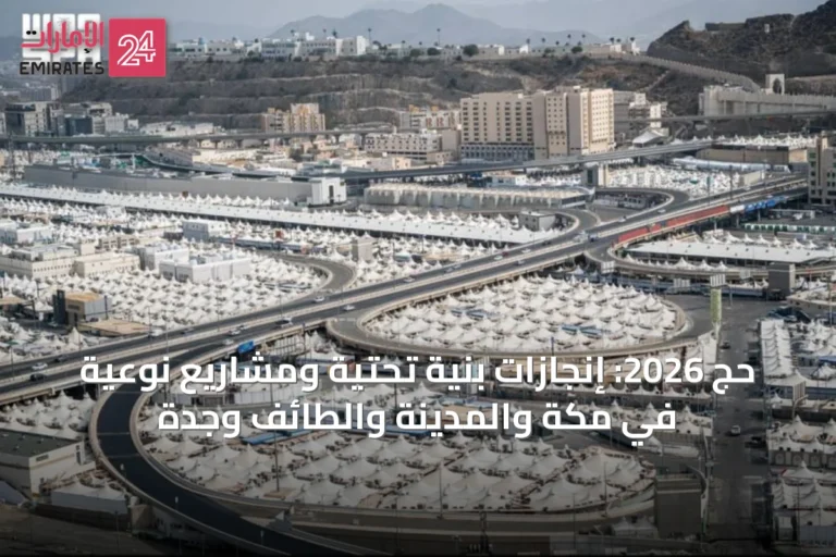 حج 2026: إنجازات بنية تحتية ومشاريع نوعية في مكة والمدينة والطائف وجدة