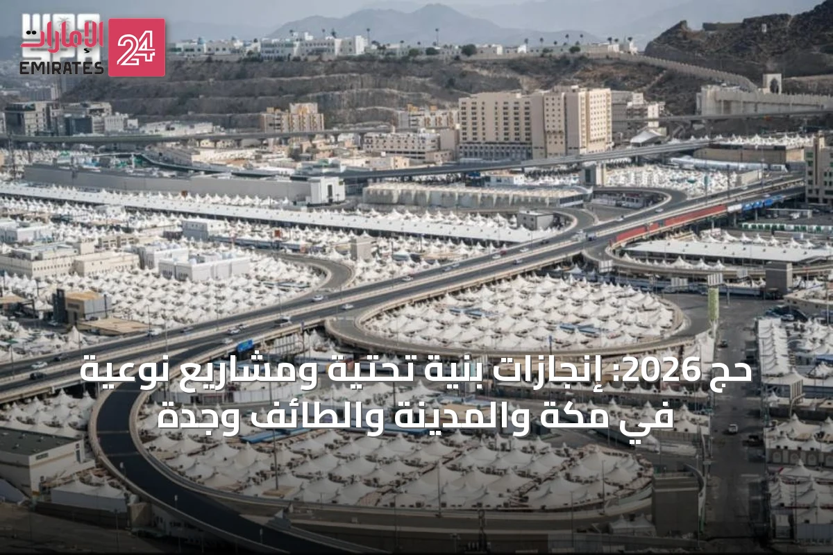 حج 2026: إنجازات بنية تحتية ومشاريع نوعية في مكة والمدينة والطائف وجدة