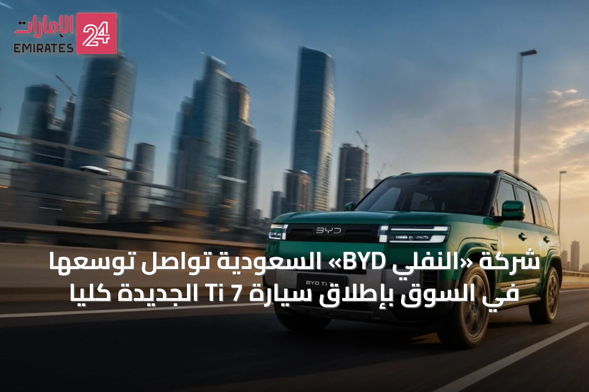 شركة «النفلي BYD» السعودية تواصل توسعها في السوق بإطلاق سيارة Ti 7 الجديدة كلياً