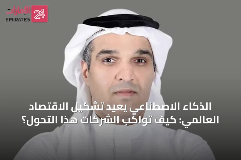الذكاء الاصطناعي يعيد تشكيل الاقتصاد العالمي: كيف تواكب الشركات هذا التحول؟