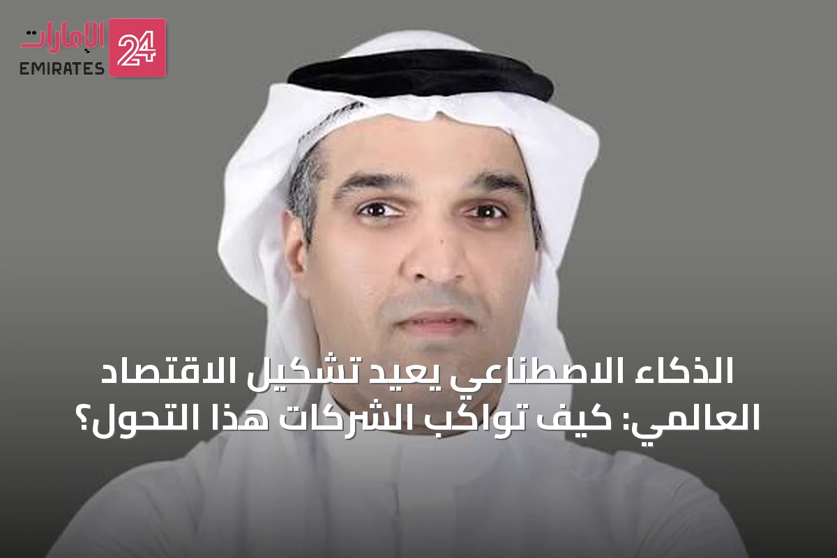 الذكاء الاصطناعي يعيد تشكيل الاقتصاد العالمي: كيف تواكب الشركات هذا التحول؟