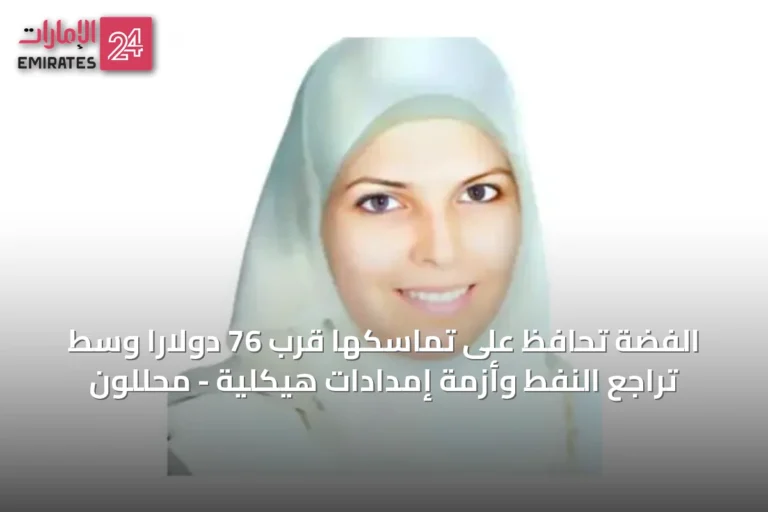 الفضة تحافظ على تماسكها قرب 76 دولارًا وسط تراجع النفط وأزمة إمدادات هيكلية - محللون