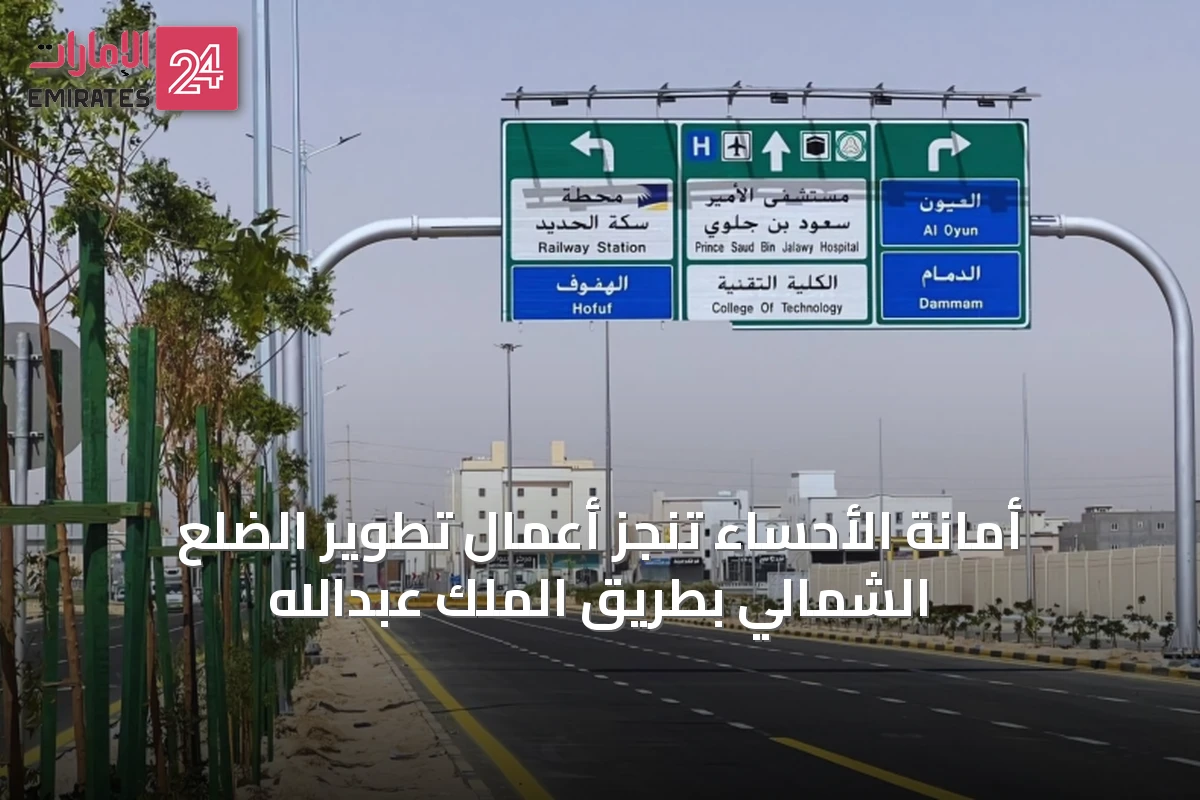 أمانة الأحساء تنجز أعمال تطوير الضلع الشمالي بطريق الملك عبدالله