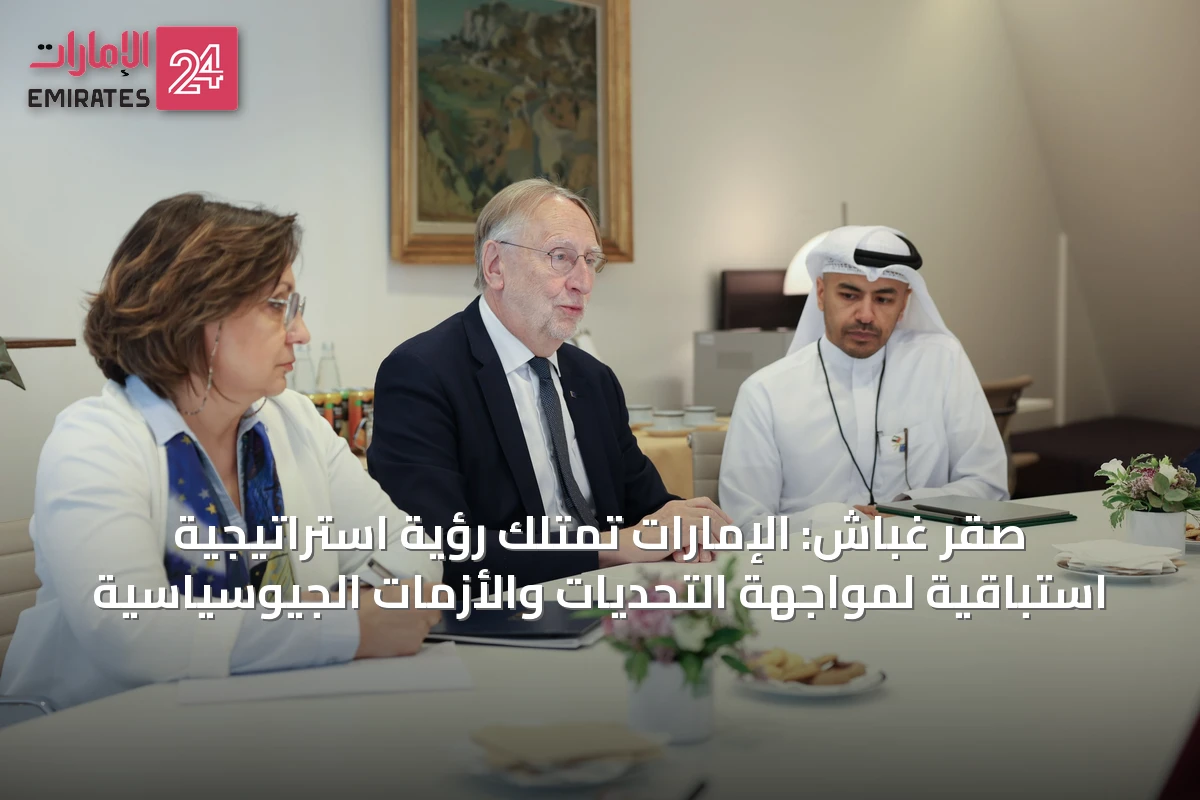 صقر غباش: الإمارات تمتلك رؤية استراتيجية استباقية لمواجهة التحديات والأزمات الجيوسياسية
