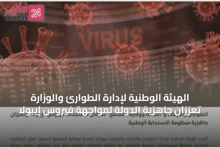 الهيئة الوطنية لإدارة الطوارئ والوزارة تعززان جاهزية الدولة لمواجهة فيروس إيبولا