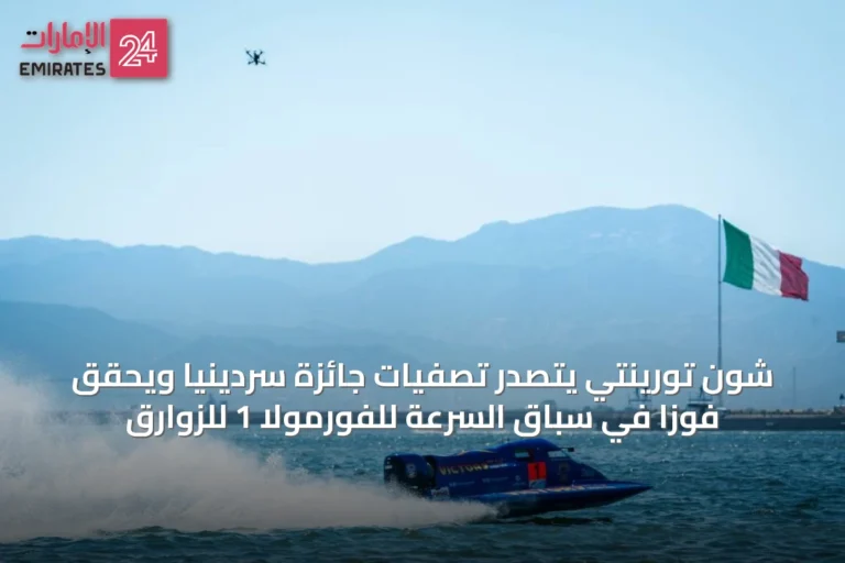 شون تورينتي يتصدر تصفيات جائزة سردينيا ويحقق فوزاً في سباق السرعة للفورمولا 1 للزوارق