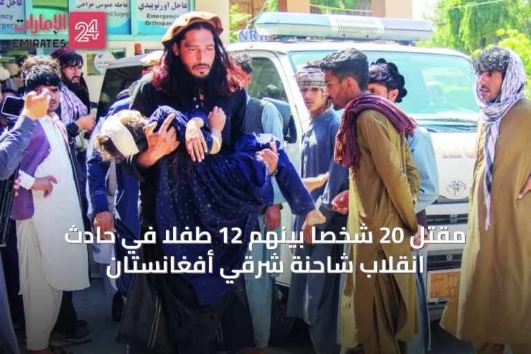 مقتل 20 شخصاً بينهم 12 طفلاً في حادث انقلاب شاحنة شرقي أفغانستان