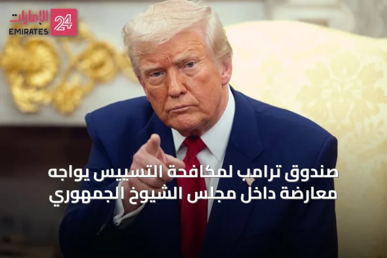 صندوق ترامب لمكافحة التسييس يواجه معارضة داخل مجلس الشيوخ الجمهوري