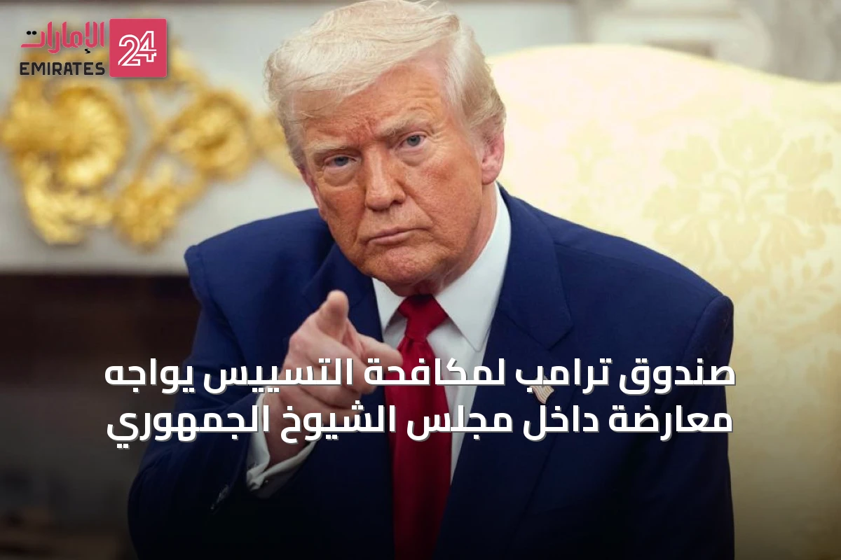 صندوق ترامب لمكافحة التسييس يواجه معارضة داخل مجلس الشيوخ الجمهوري