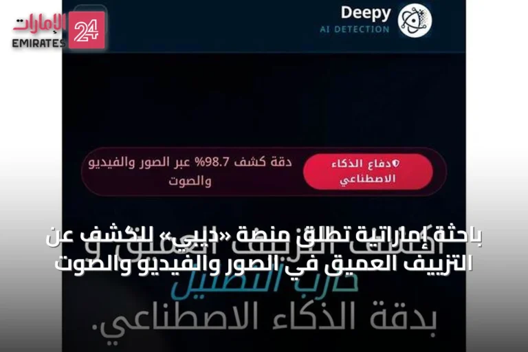 باحثة إماراتية تطلق منصة «ديبي» للكشف عن التزييف العميق في الصور والفيديو والصوت