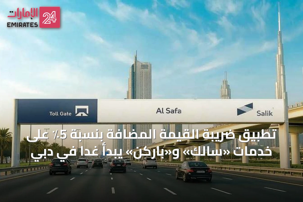 تطبيق ضريبة القيمة المضافة بنسبة 5٪ على خدمات «سالك» و«باركن» يبدأ غداً في دبي
