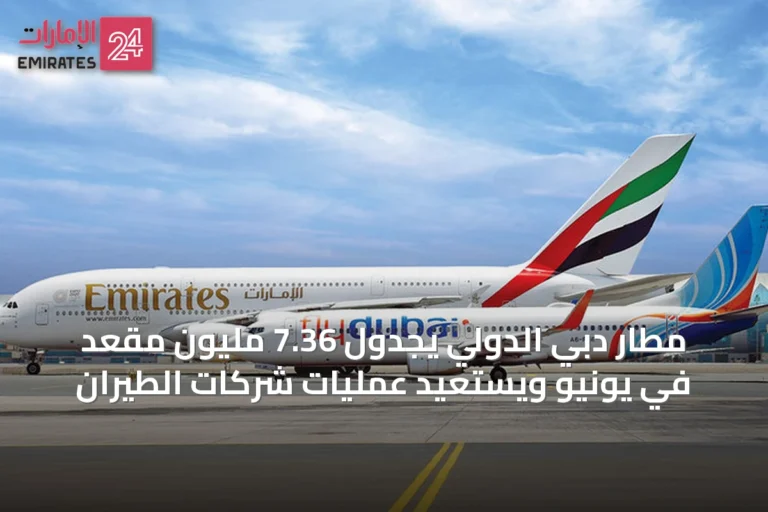 مطار دبي الدولي يجدول 7.36 مليون مقعد في يونيو ويستعيد عمليات شركات الطيران