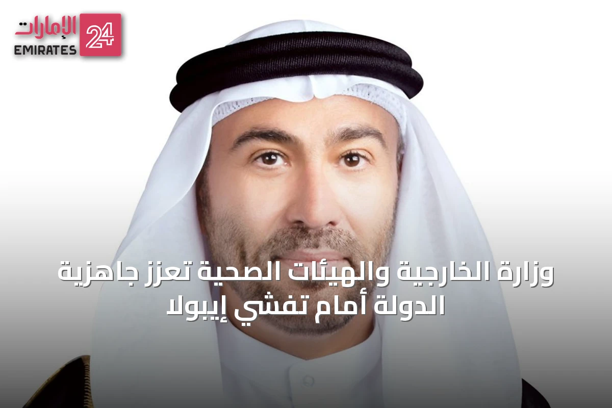 وزارة الخارجية والهيئات الصحية تعزز جاهزية الدولة أمام تفشي إيبولا