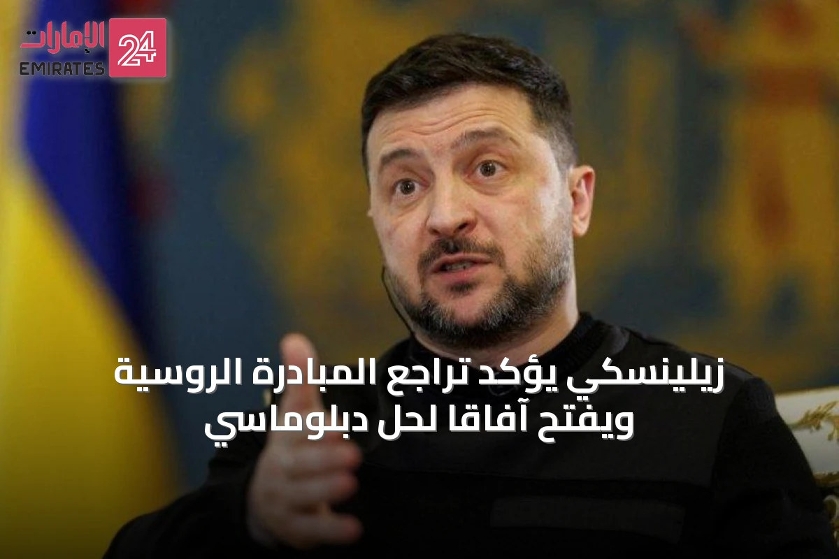 زيلينسكي يؤكد تراجع المبادرة الروسية ويفتح آفاقاً لحل دبلوماسي