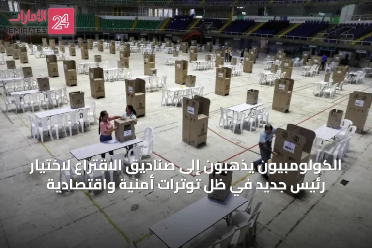 الكولومبيون يذهبون إلى صناديق الاقتراع لاختيار رئيس جديد في ظل توترات أمنية واقتصادية