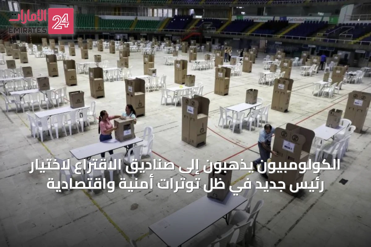 الكولومبيون يذهبون إلى صناديق الاقتراع لاختيار رئيس جديد في ظل توترات أمنية واقتصادية