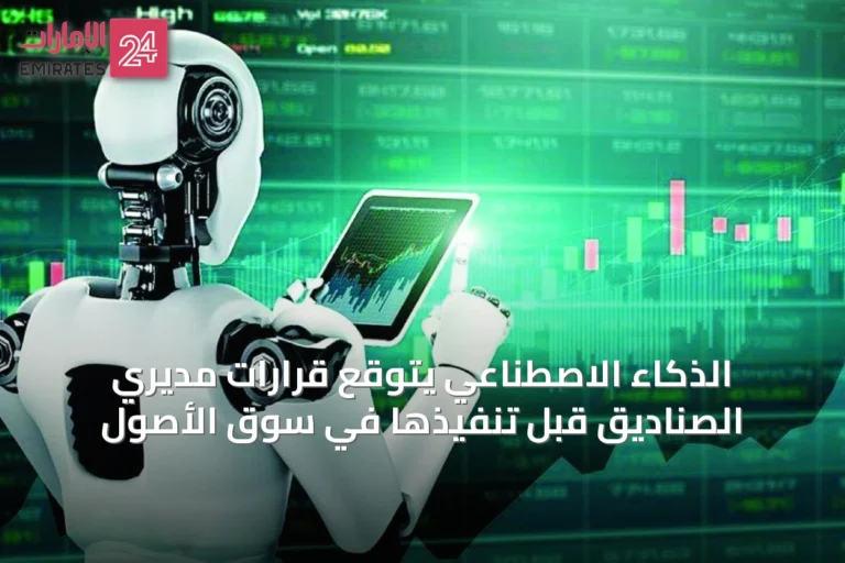 الذكاء الاصطناعي يتوقع قرارات مديري الصناديق قبل تنفيذها في سوق الأصول
