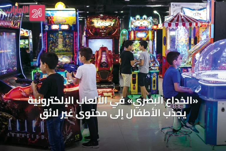«الخداع البصري» في الألعاب الإلكترونية يجذب الأطفال إلى محتوى غير لائق