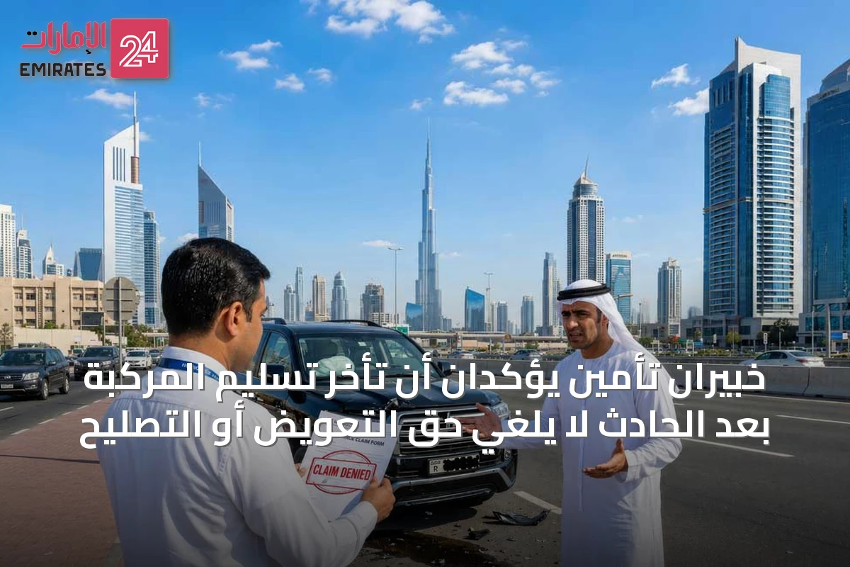خبيران تأمين يؤكدان أن تأخر تسليم المركبة بعد الحادث لا يلغي حق التعويض أو التصليح