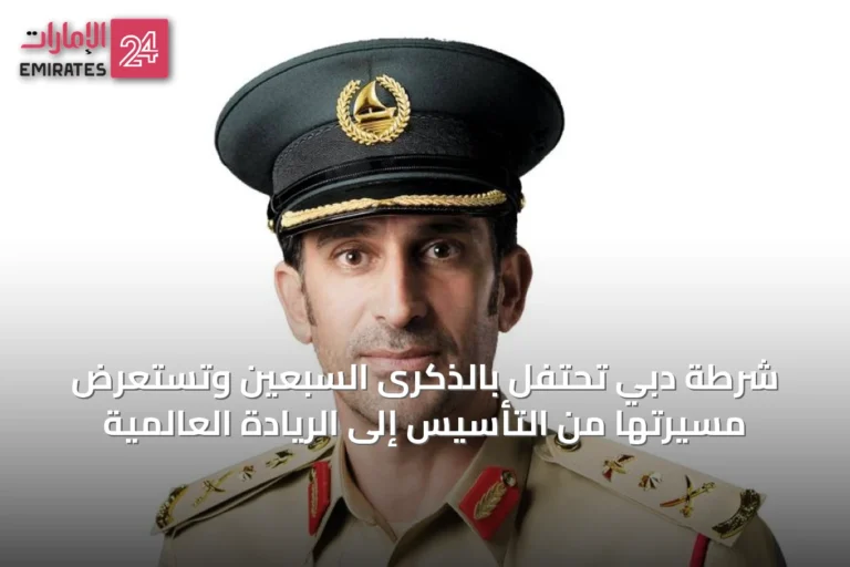 شرطة دبي تحتفل بالذكرى السبعين وتستعرض مسيرتها من التأسيس إلى الريادة العالمية