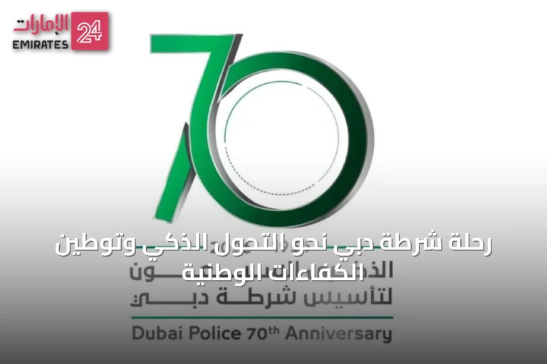 رحلة شرطة دبي نحو التحول الذكي وتوطين الكفاءات الوطنية