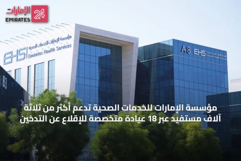 مؤسسة الإمارات للخدمات الصحية تدعم أكثر من ثلاثة آلاف مستفيد عبر 18 عيادة متخصصة للإقلاع عن التدخين
