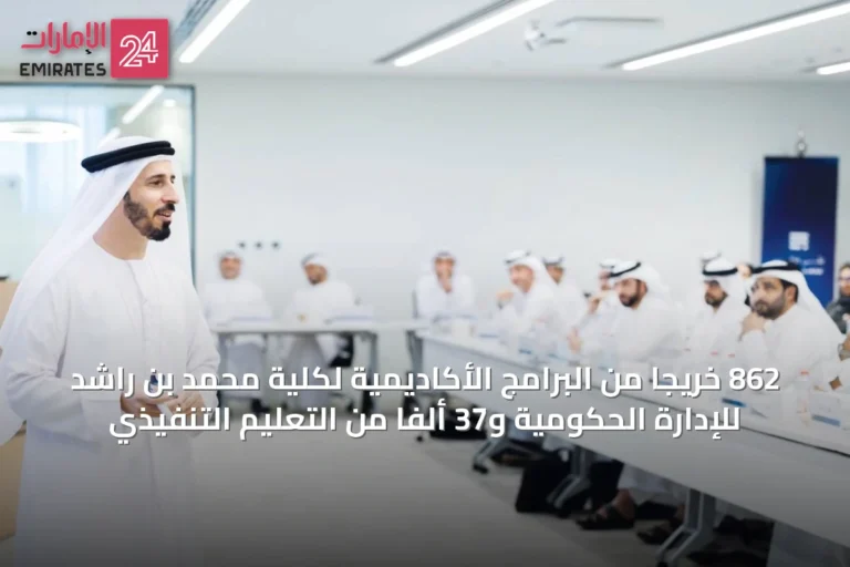 862 خريجاً من البرامج الأكاديمية لكلية محمد بن راشد للإدارة الحكومية و37 ألفاً من التعليم التنفيذي