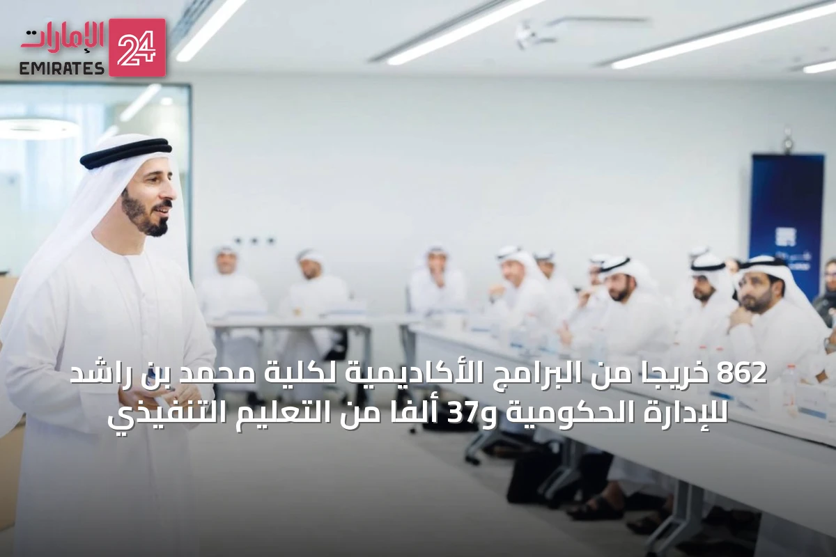 862 خريجاً من البرامج الأكاديمية لكلية محمد بن راشد للإدارة الحكومية و37 ألفاً من التعليم التنفيذي