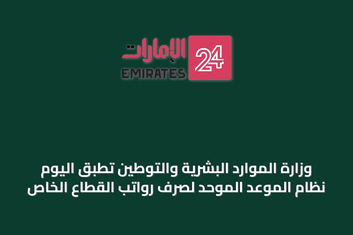 وزارة الموارد البشرية والتوطين تطبق اليوم نظام الموعد الموحد لصرف رواتب القطاع الخاص