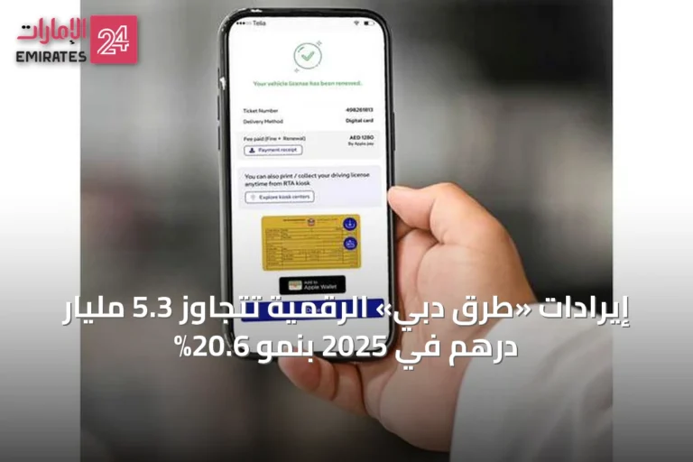 إيرادات «طرق دبي» الرقمية تتجاوز 5.3 مليار درهم في 2025 بنمو 20.6%