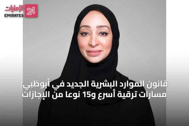 قانون الموارد البشرية الجديد في أبوظبي: مسارات ترقية أسرع و15 نوعاً من الإجازات