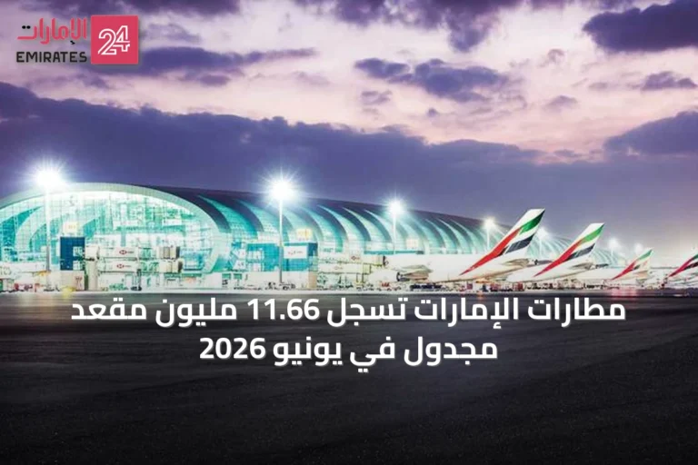 مطارات الإمارات تسجّل 11.66 مليون مقعد مجدول في يونيو 2026