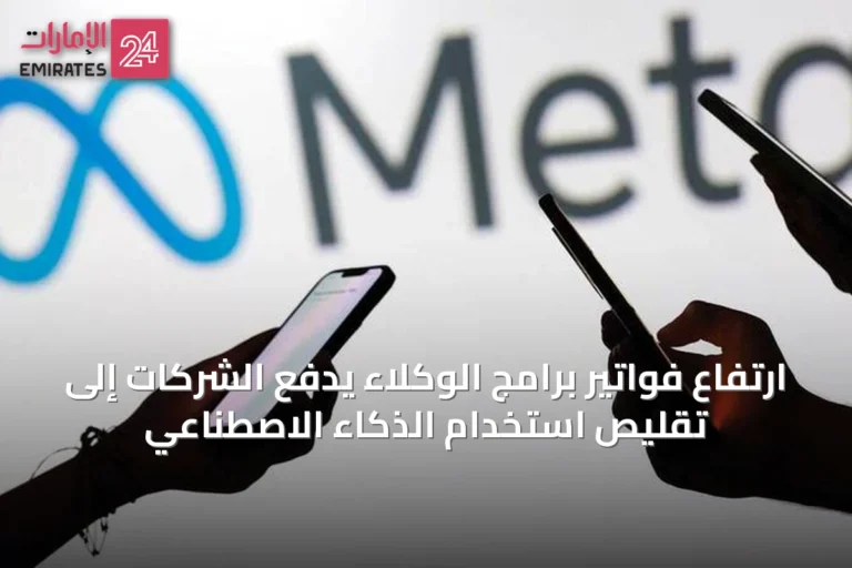 ارتفاع فواتير برامج الوكلاء يدفع الشركات إلى تقليص استخدام الذكاء الاصطناعي