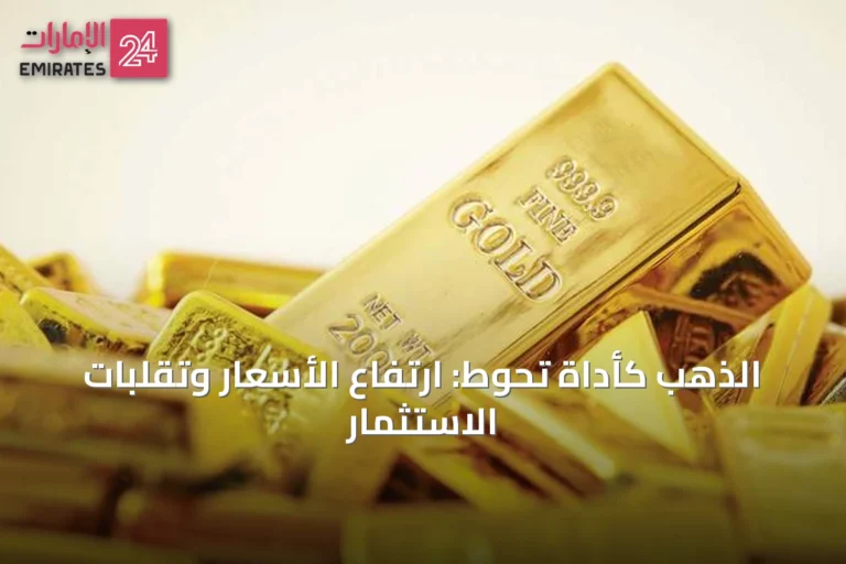 الذهب كأداة تحوط: ارتفاع الأسعار وتقلبات الاستثمار