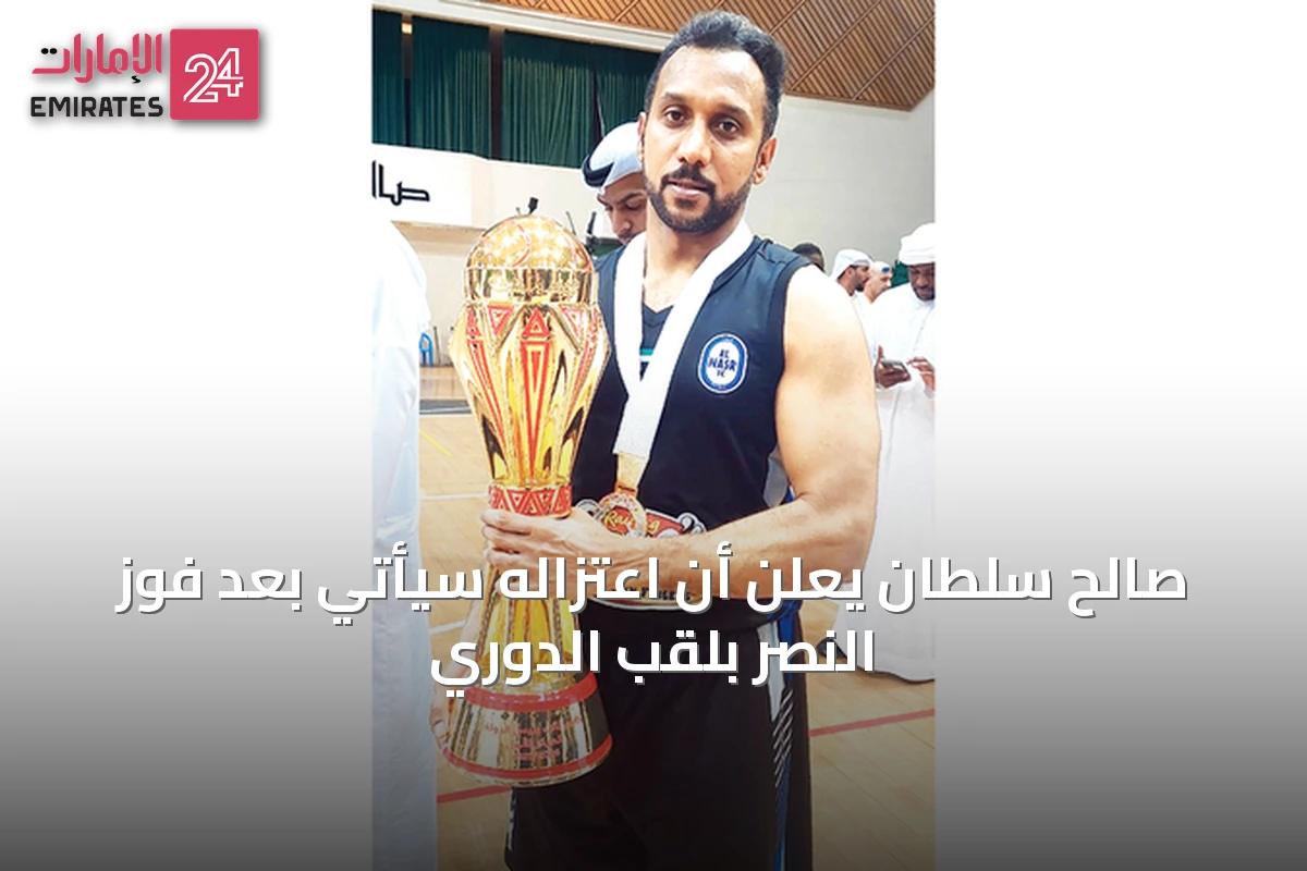 صالح سلطان يعلن أن اعتزاله سيأتي بعد فوز النصر بلقب الدوري