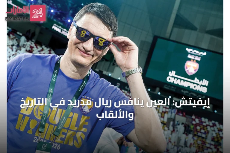 إيفيتش: العين ينافس ريال مدريد في التاريخ والألقاب