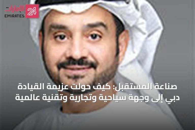 صناعة المستقبل: كيف حولت عزيمة القيادة دبي إلى وجهة سياحية وتجارية وتقنية عالمية