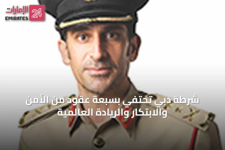 شرطة دبي تحتفي بسبعة عقود من الأمن والابتكار والريادة العالمية