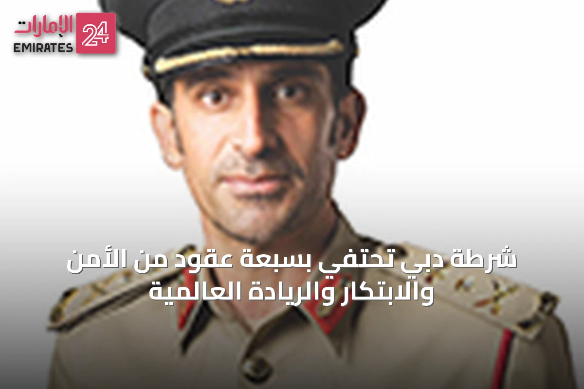 شرطة دبي تحتفي بسبعة عقود من الأمن والابتكار والريادة العالمية