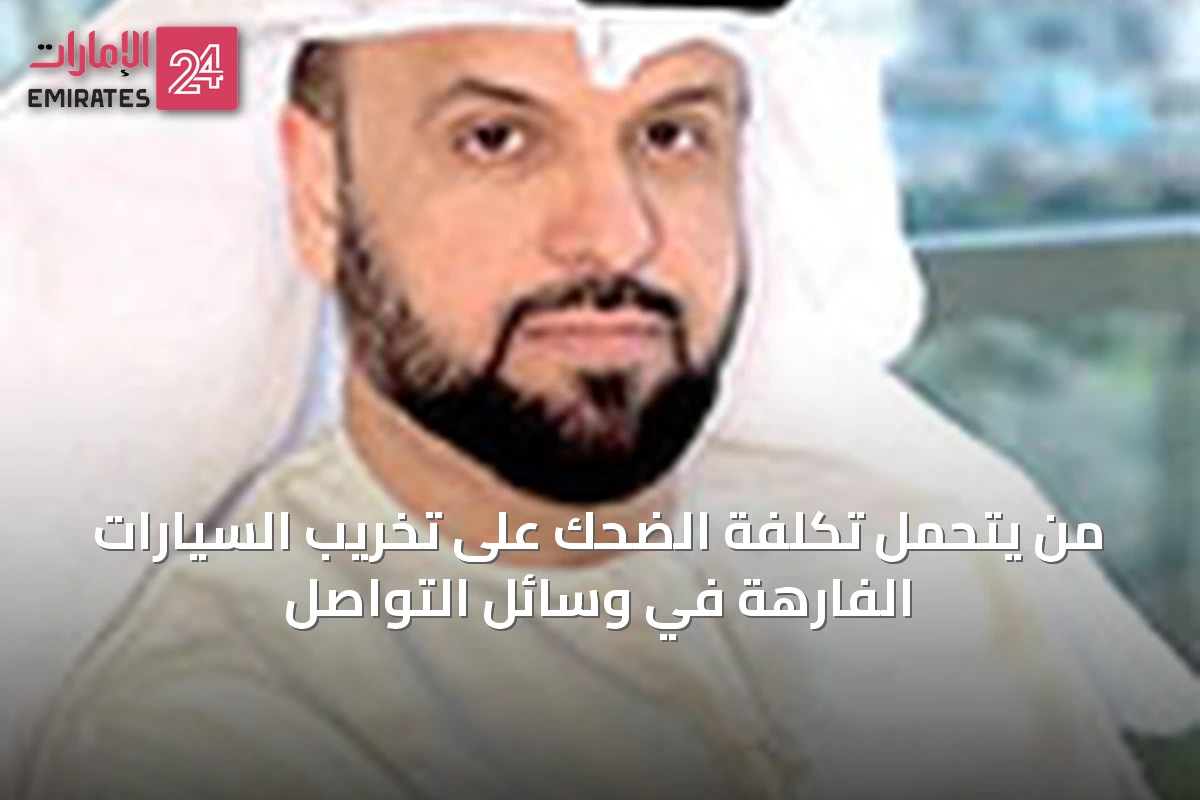 من يتحمل تكلفة الضحك على تخريب السيارات الفارهة في وسائل التواصل
