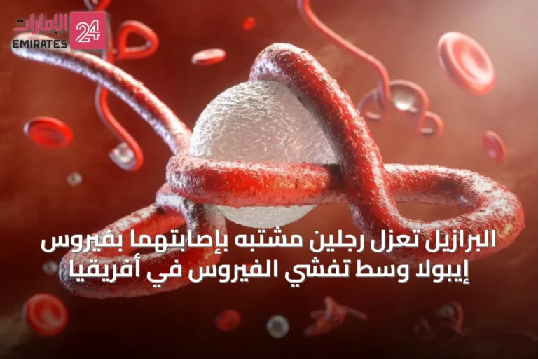 البرازيل تعزل رجلين مشتبه بإصابتهما بفيروس إيبولا وسط تفشي الفيروس في أفريقيا