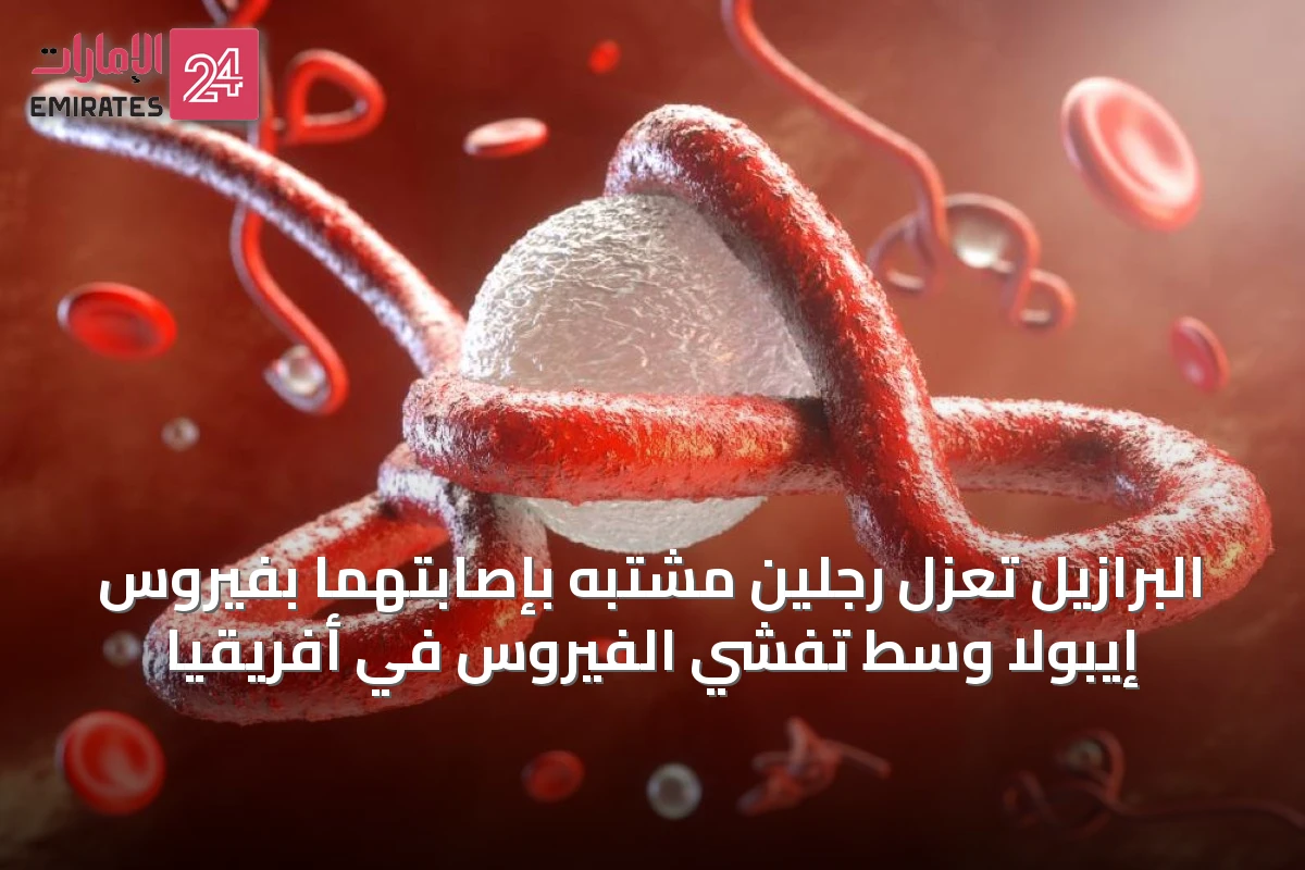 البرازيل تعزل رجلين مشتبه بإصابتهما بفيروس إيبولا وسط تفشي الفيروس في أفريقيا