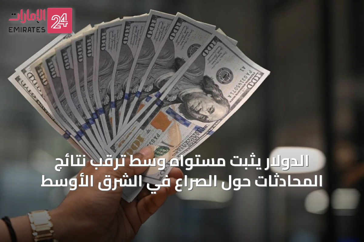 الدولار يثبت مستواه وسط ترقب نتائج المحادثات حول الصراع في الشرق الأوسط