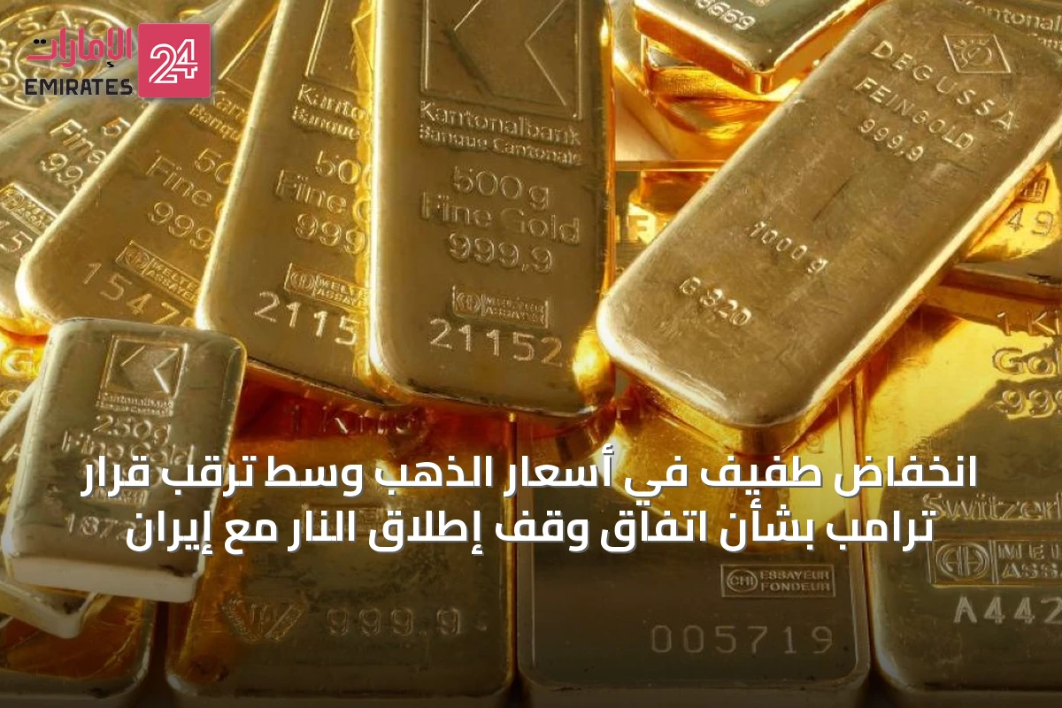 انخفاض طفيف في أسعار الذهب وسط ترقب قرار ترامب بشأن اتفاق وقف إطلاق النار مع إيران