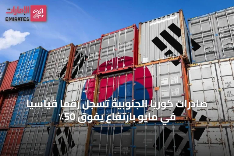 صادرات كوريا الجنوبية تسجل رقمًا قياسيًا في مايو بارتفاع يفوق 50٪
