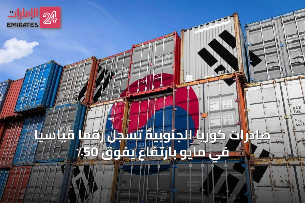 صادرات كوريا الجنوبية تسجل رقمًا قياسيًا في مايو بارتفاع يفوق 50٪